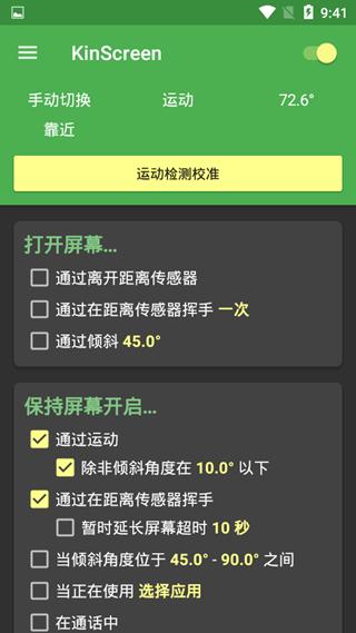 自动亮屏kinscreen 中文最新版v6.1.2 中文最新版v6.1.2