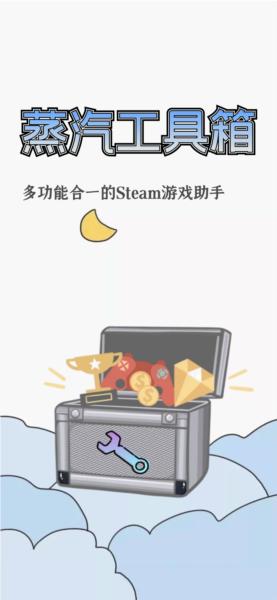 蒸汽工具箱图片1