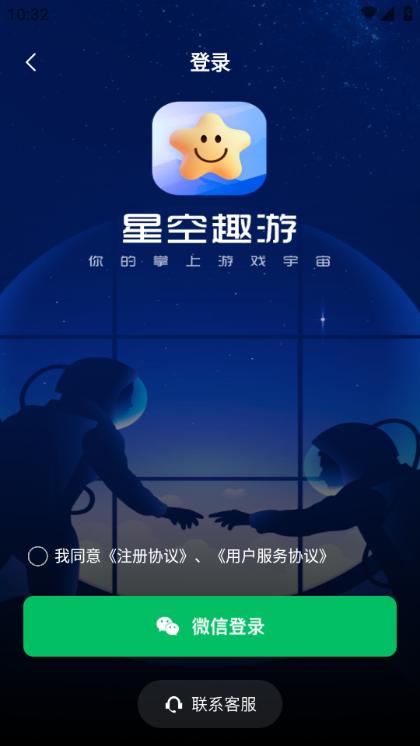 星空趣游app图片1