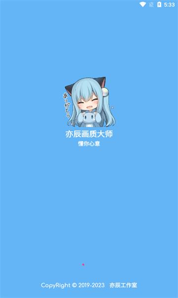 亦辰画质大师图片1