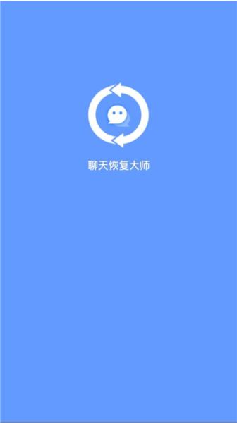 聊天恢复大师APP 安卓版v1.3.145 安卓版v1.3.145