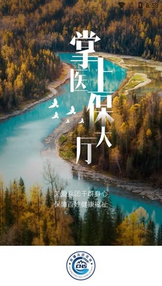 新疆兵团医保app图片1