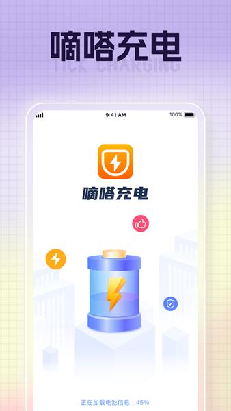 嘀嗒充电app图片1
