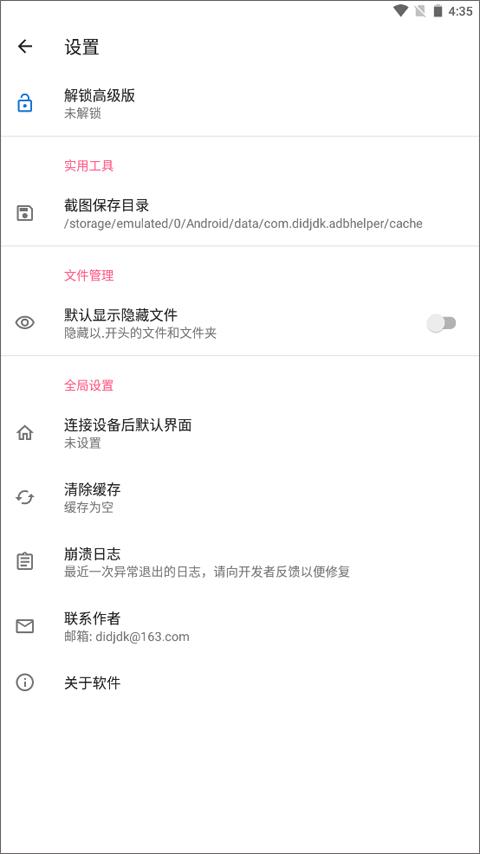 甲壳虫ADB助手车机版图片10