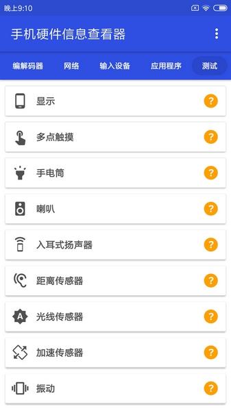 手机硬件信息查看器 安卓版v3.3.5 安卓版v3.3.5