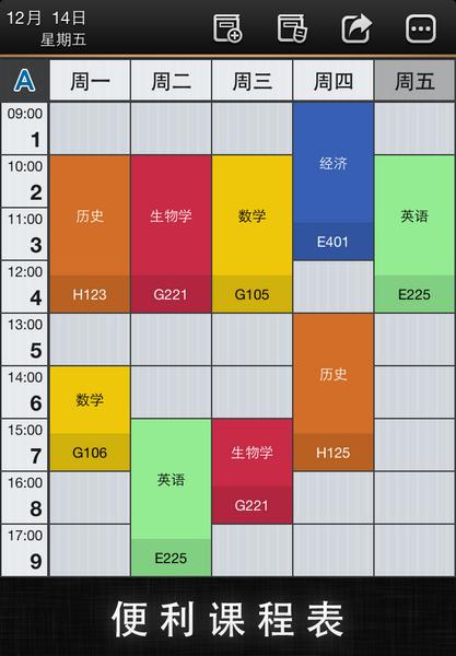 便利课程表1