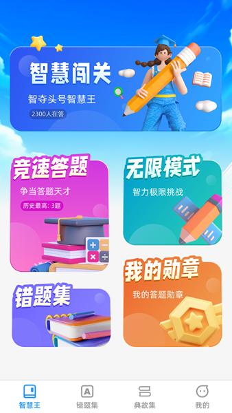 头号智慧王app图片