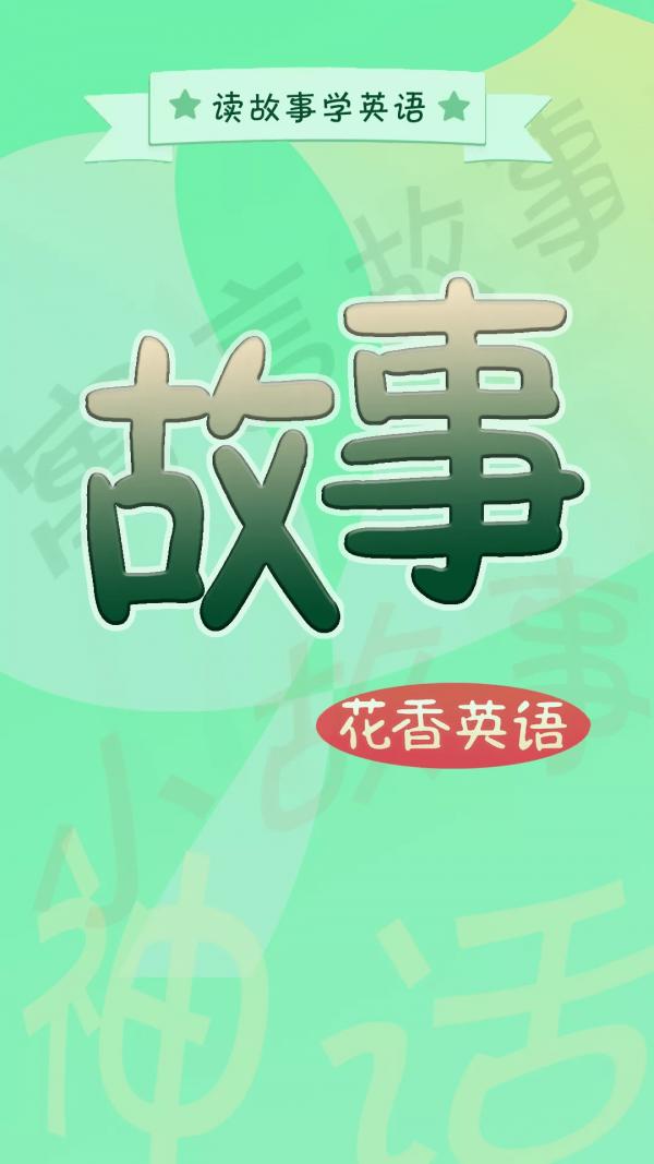 花香英语故事v1.0.0