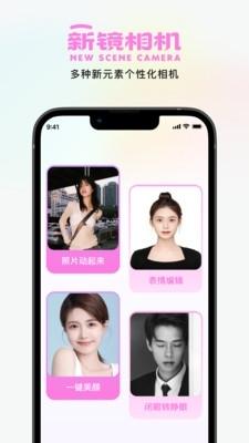 新镜相机图片1