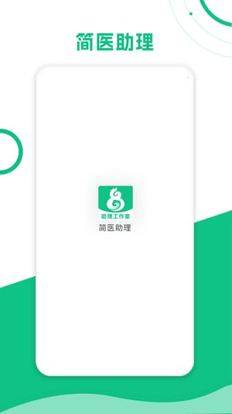 简医助理图片1
