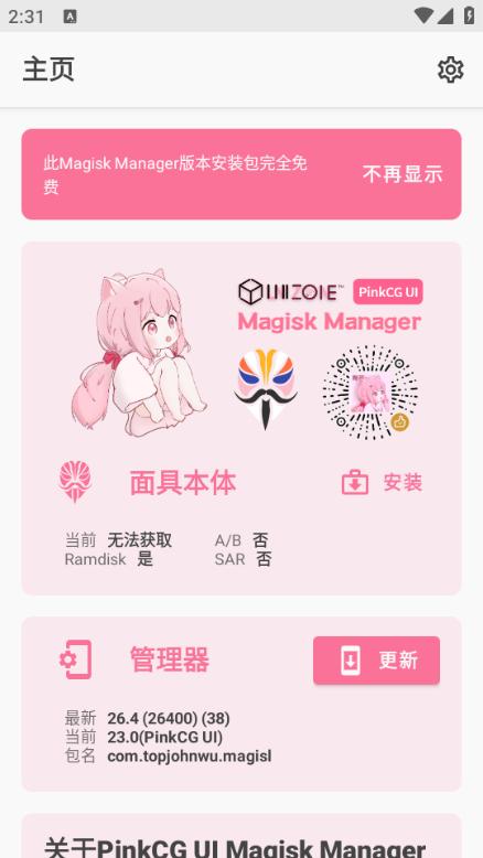 Magisk面具粉色美化版图片1