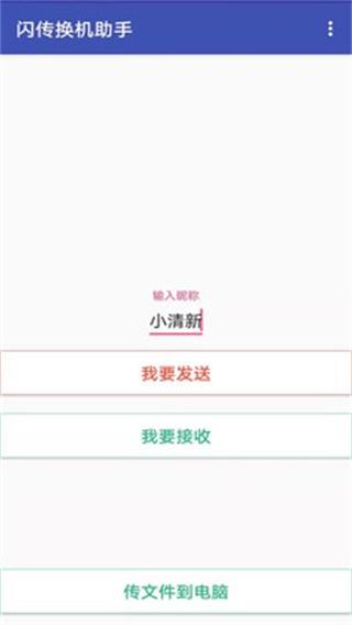 闪电换机 安卓版v2.2 安卓版v2.2