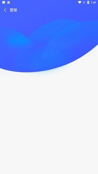 慧御云防护 安卓版v5.0.3.5 安卓版v5.0.3.5