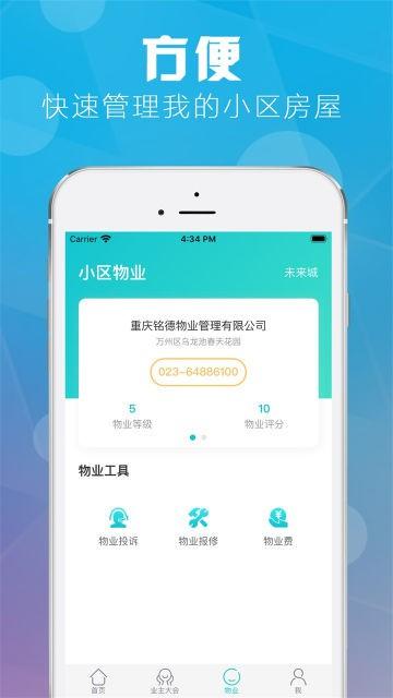 重庆业主app图片1