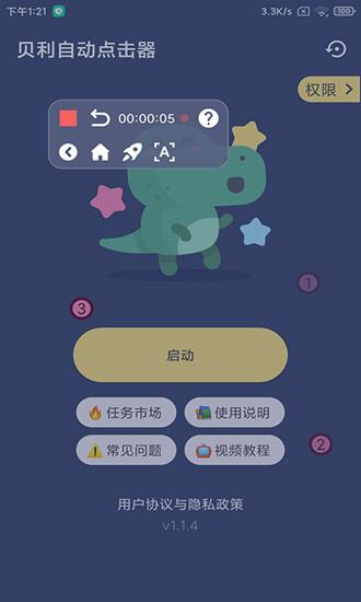 贝利自动点击器app 安卓版v2.8.5 安卓版v2.8.5