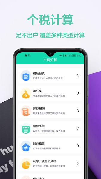 税计算通APP图片1