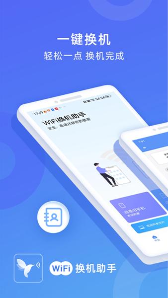 WiFi换机助手app 安卓版v2.2.1 安卓版v2.2.1