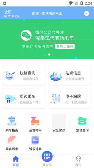 沈阳智慧电车1
