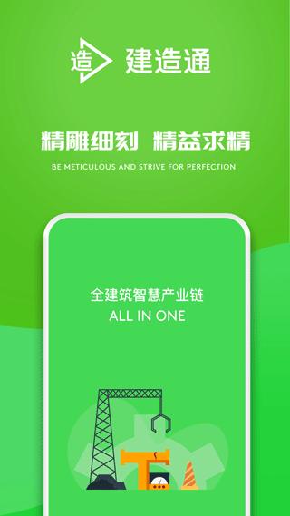 建造通2
