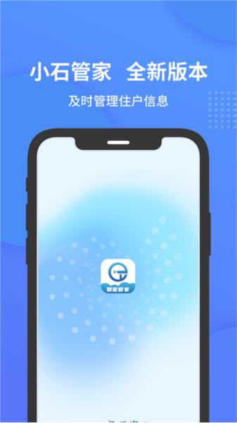 小石管家软件图片1