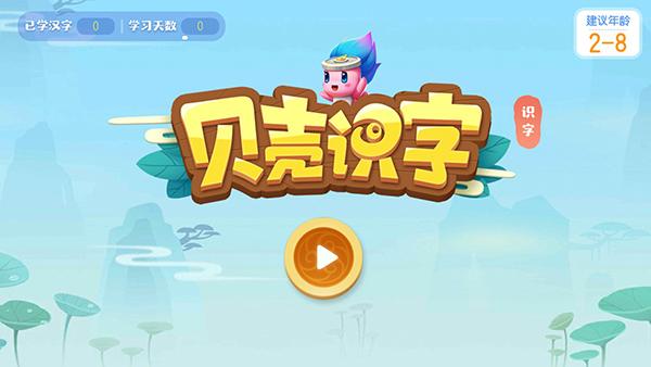 贝壳识字1