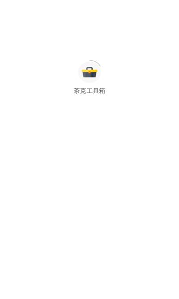 茶克工具箱app 安卓版v1.0.1 安卓版v1.0.1