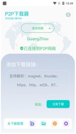 P2P下载器图片2
