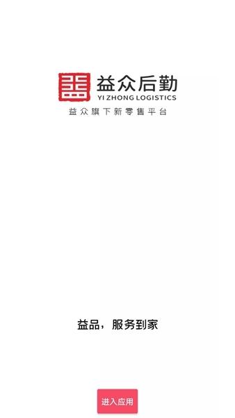 益众后勤app下载2