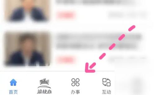 渝快办APP图片15
