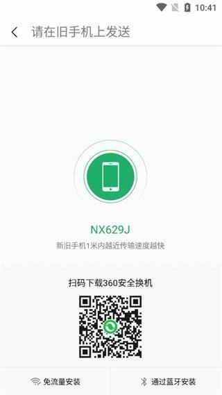 360安全换机app 安卓版v2018.8.16 安卓版v2018.8.16