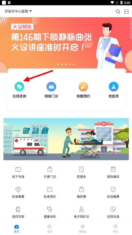 智慧好医院在线咨询1