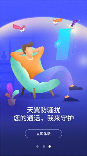 天翼防骚扰图片3