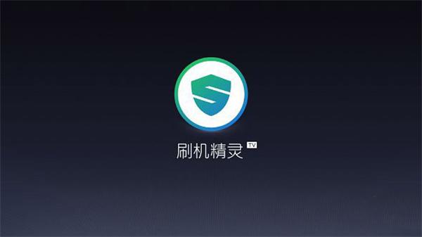 刷机精灵TV版图片2