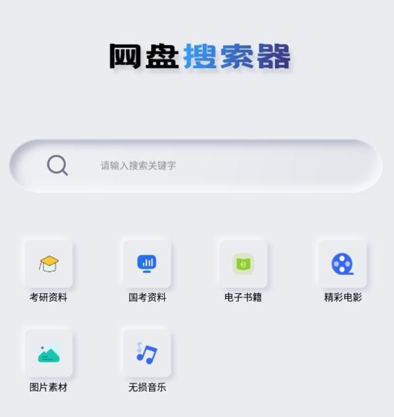 网盘搜索器图片