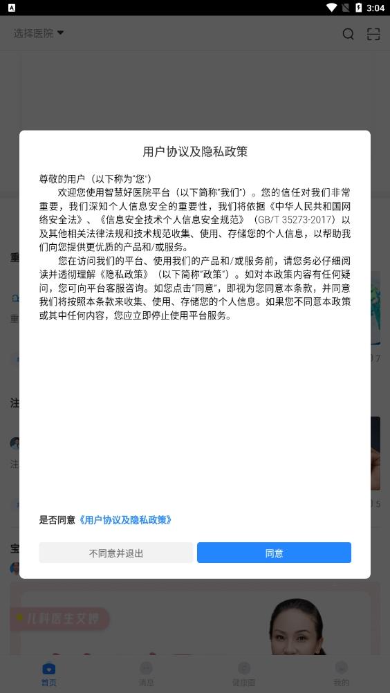 智慧好医院如何注册1