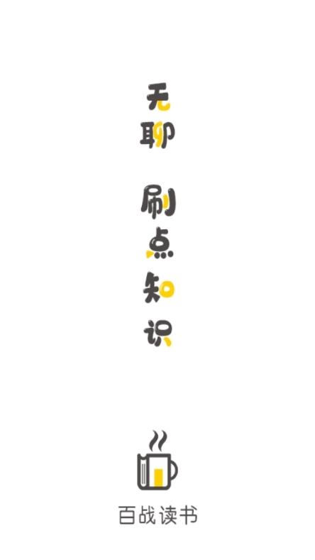 百战读书app图片1