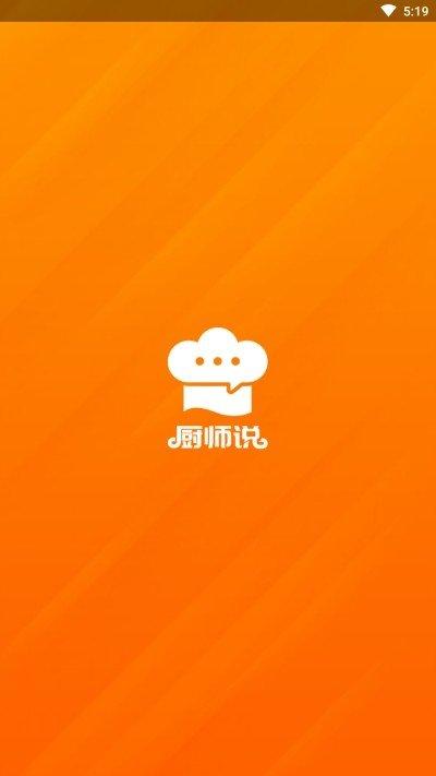 厨师说v1.0.3