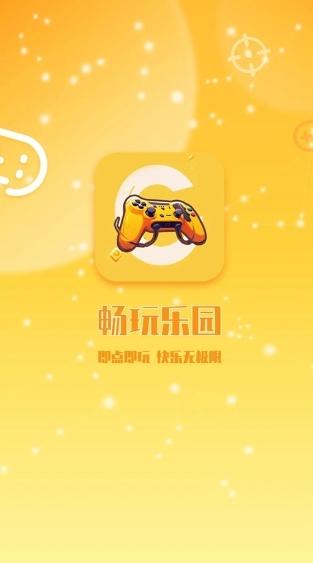 畅玩乐园游戏平台图片1