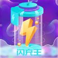 闪充王 安卓版v1.0.1