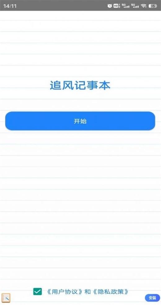 追风记事本v1.0
