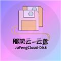 飓云盘 安卓版v2.1