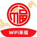 WiFi来福 安卓版v2.0.1