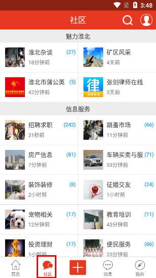 淮北论坛app图片5