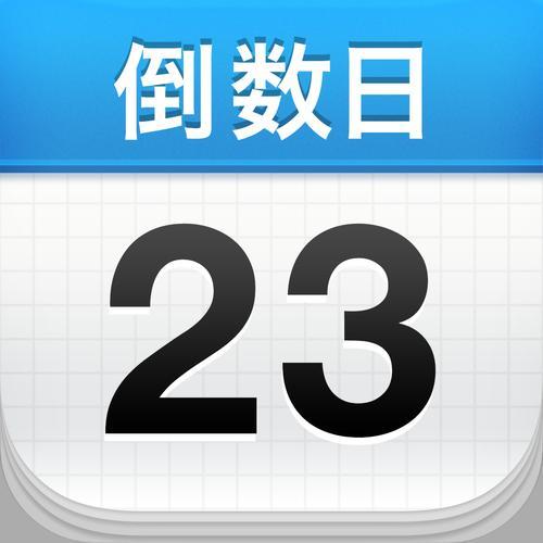 倒数日图片1