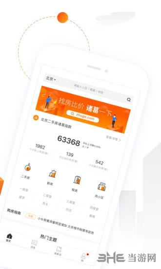 诸葛找房2