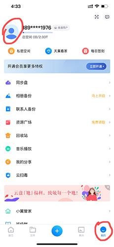 天翼云盘4