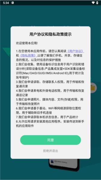 手机克隆换机互传app 安卓版v2.3.5 安卓版v2.3.5