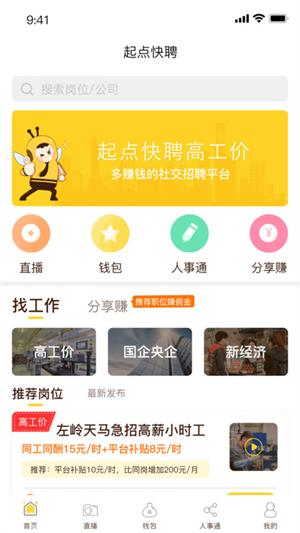 起点快聘v5.2.5