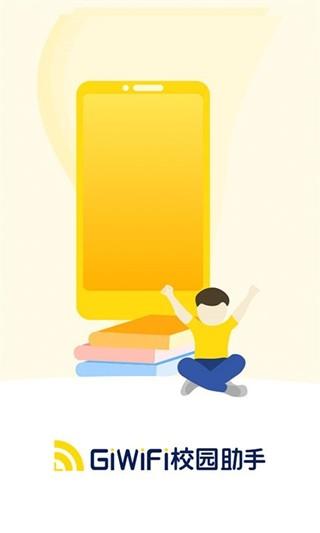 GiWiFi手机助手图片3