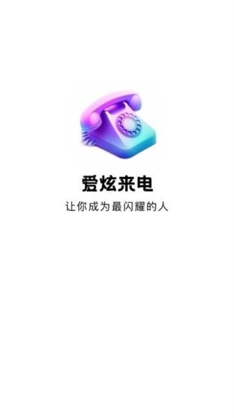 爱炫来电图片2